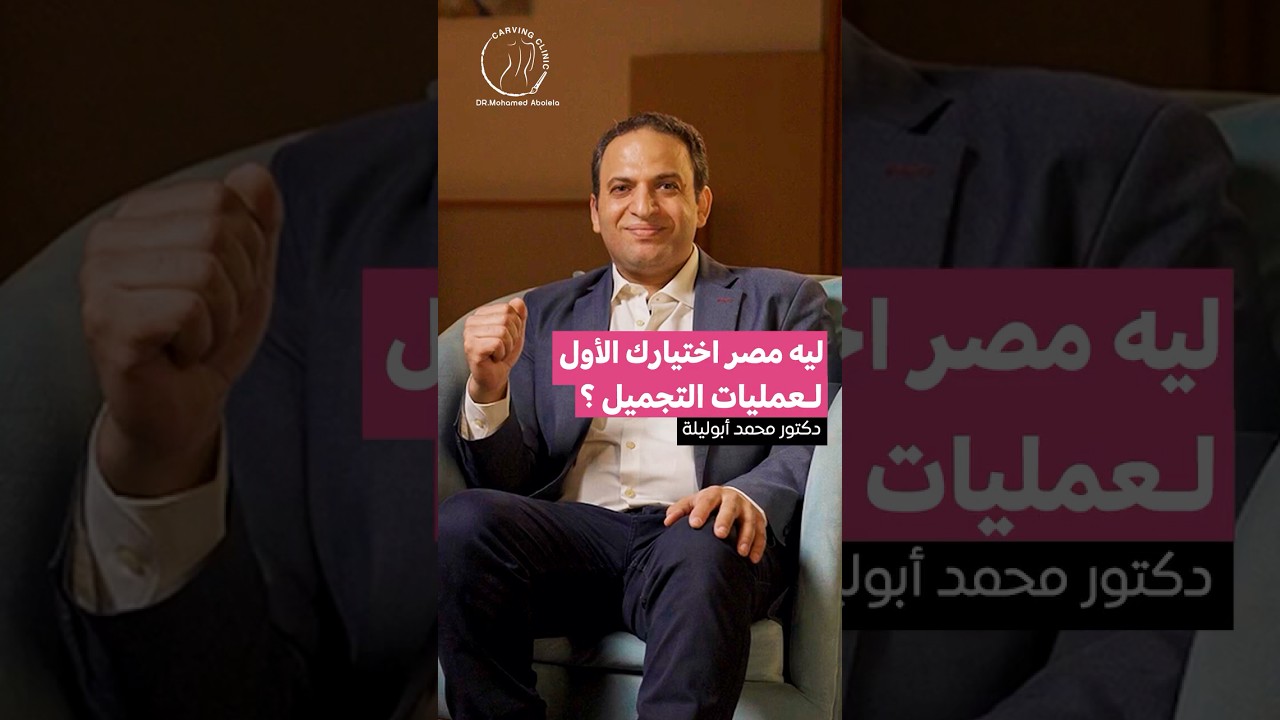 السياحة العلاجية وعمليات التجميل