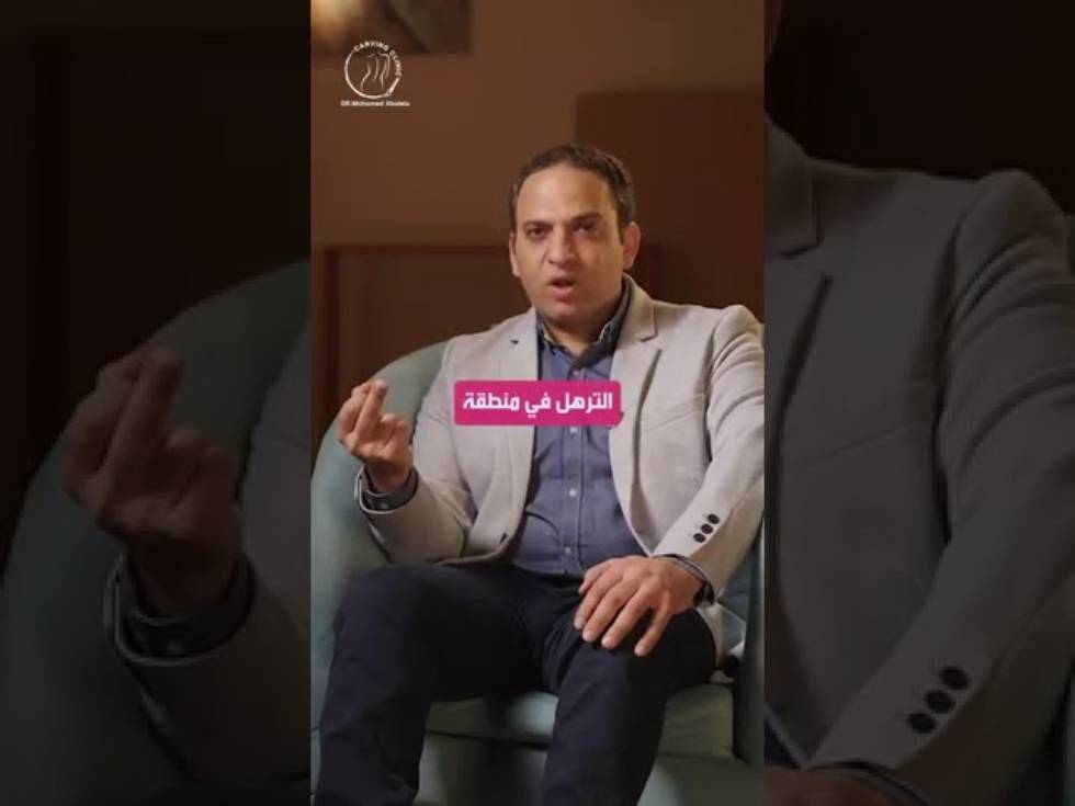 شد الترهلات بعد التكميم