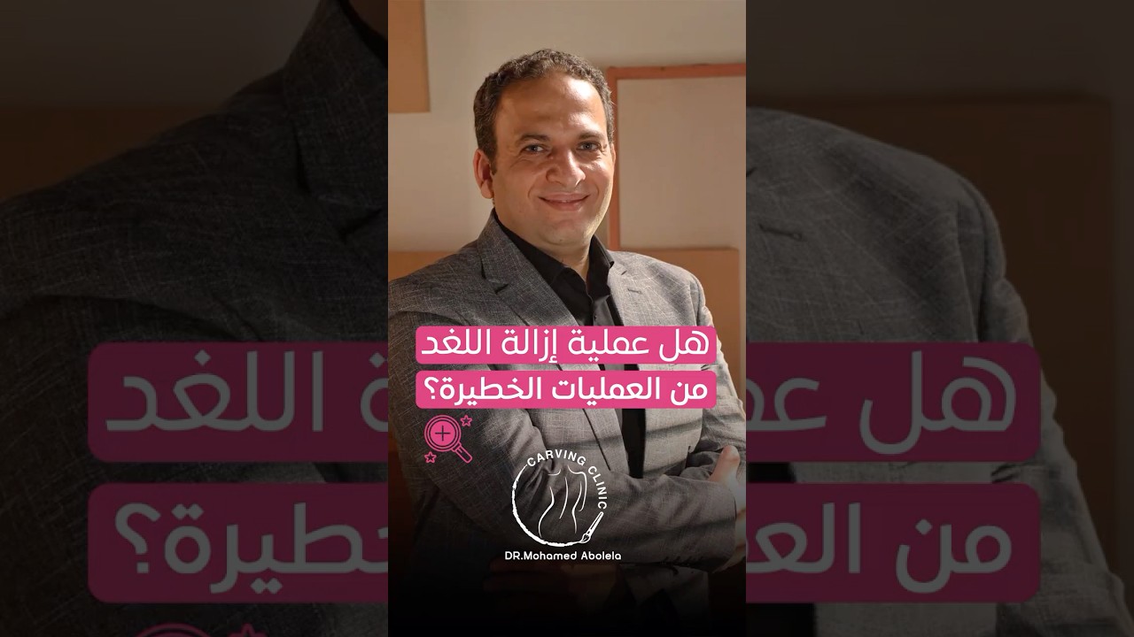 شفط دهون اللغد