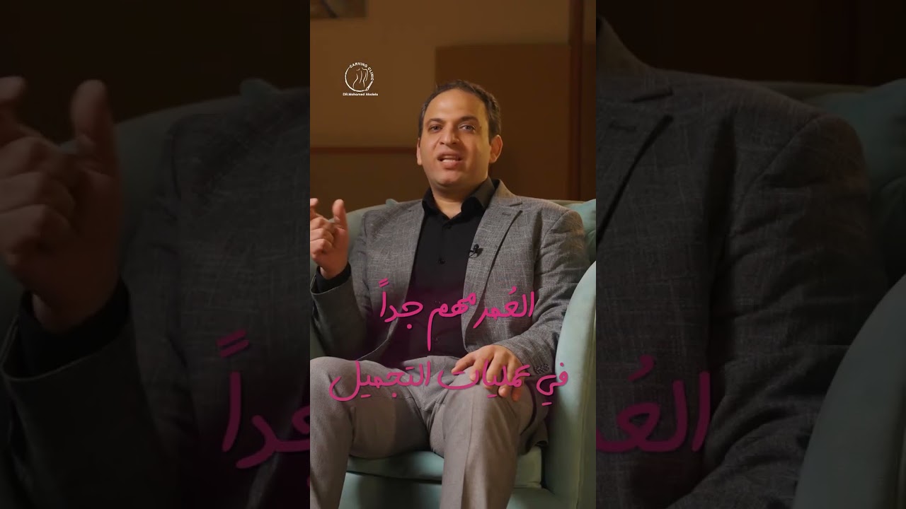 السن المناسب لعمليات التجميل