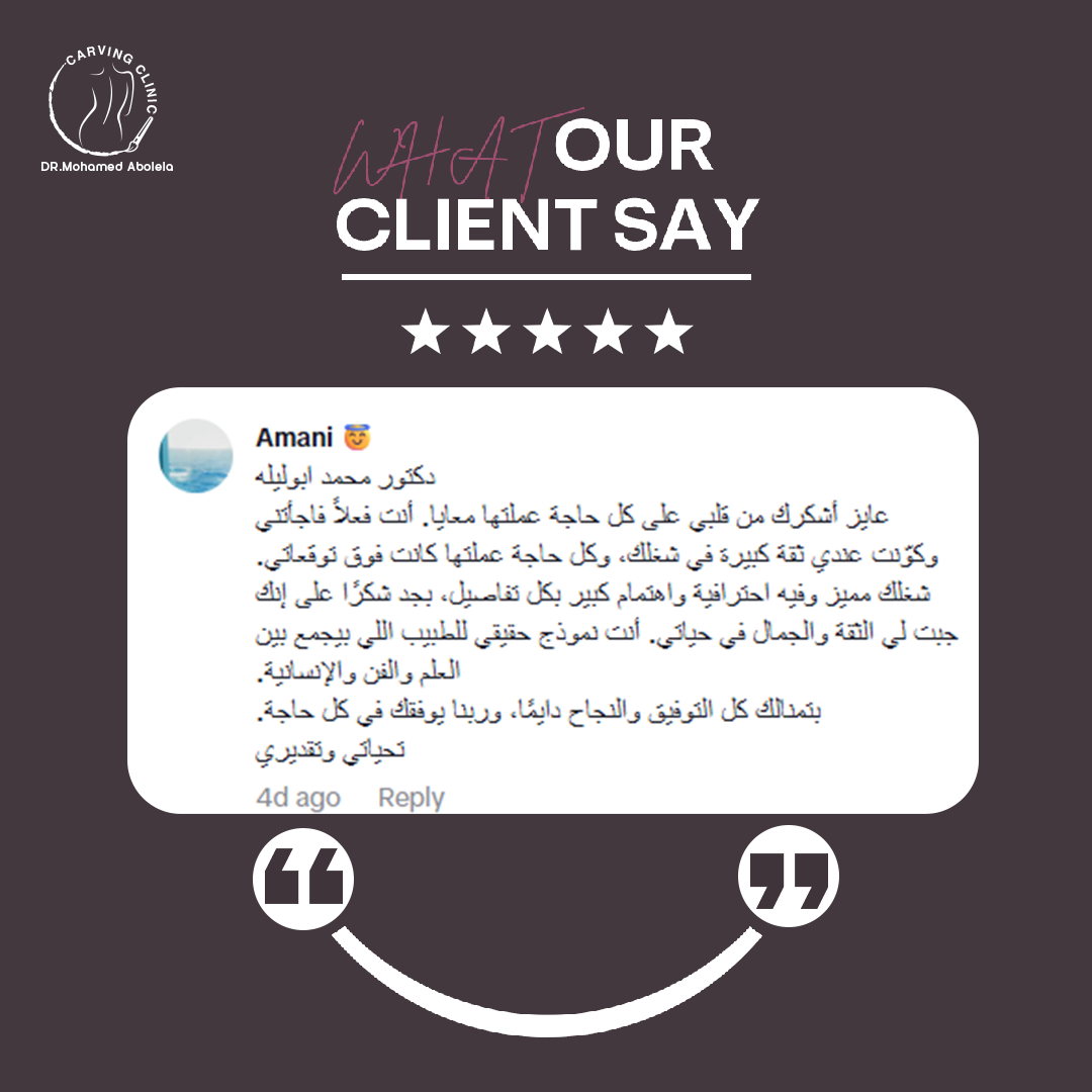 د. محمد أبو ليلة أفضل دكتور تجميل - كارفينج كلينك 26 reveiw 1