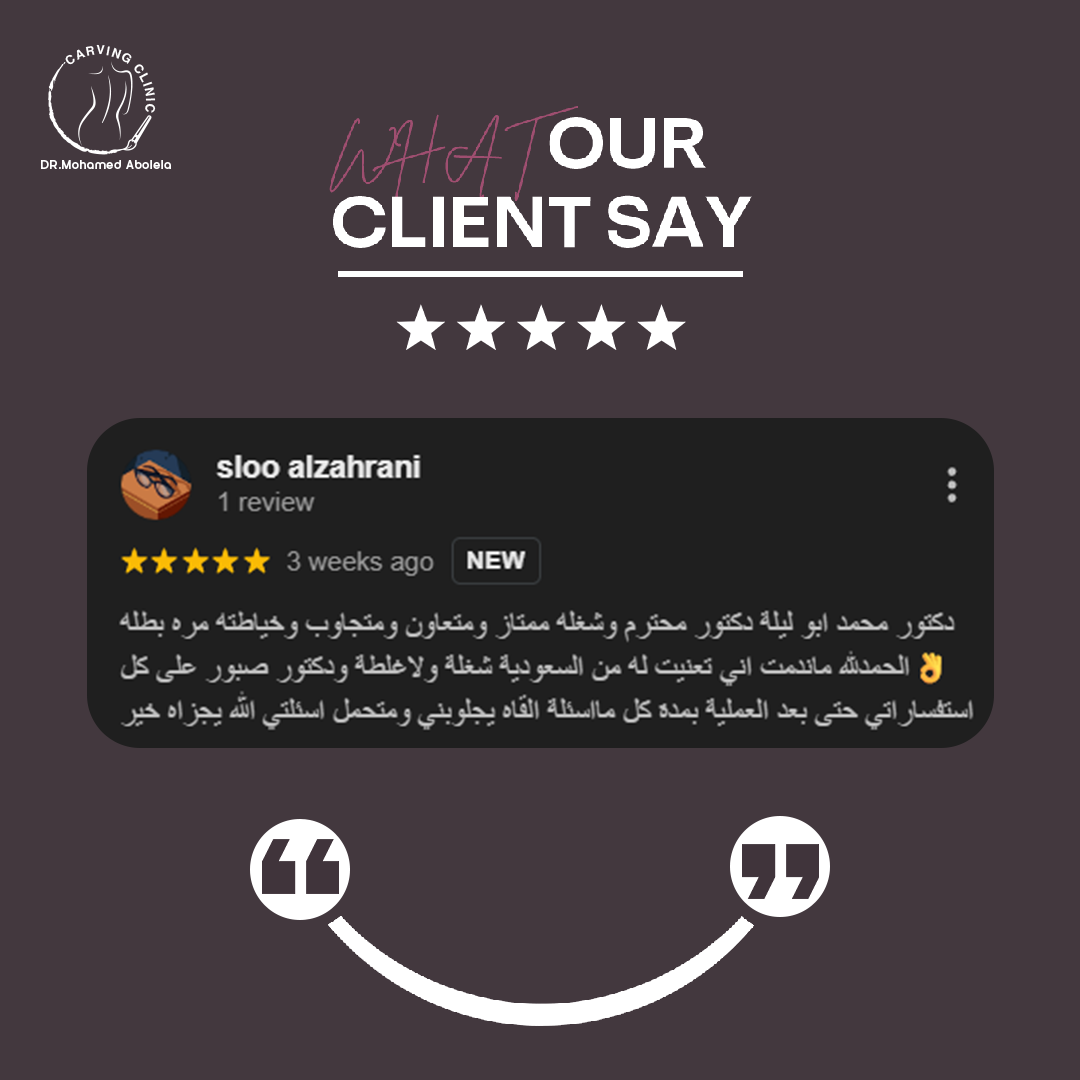 د. محمد أبو ليلة أفضل دكتور تجميل - كارفينج كلينك 35 reveiw 10