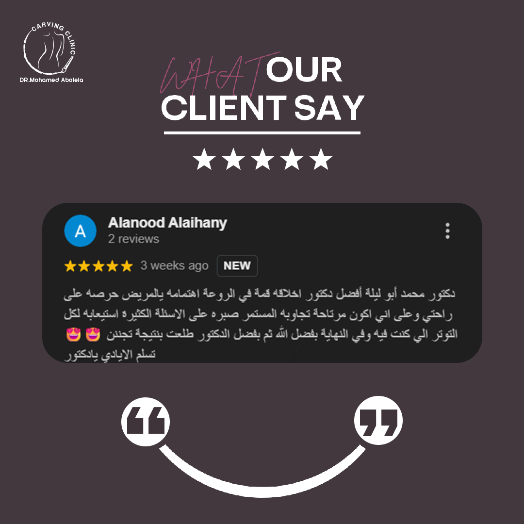 د. محمد أبو ليلة أفضل دكتور تجميل - كارفينج كلينك 36 reveiw 11