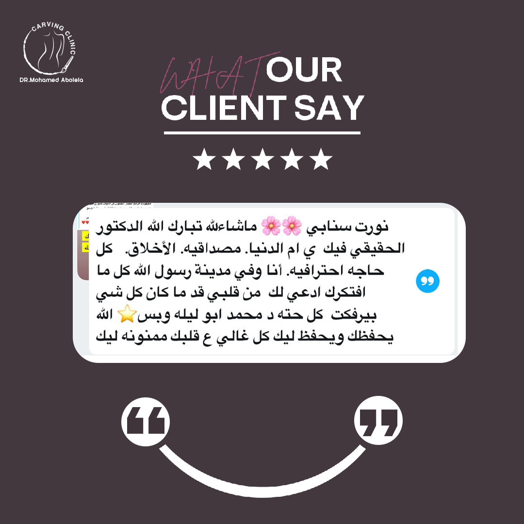 د. محمد أبو ليلة أفضل دكتور تجميل - كارفينج كلينك 24 reveiw 14
