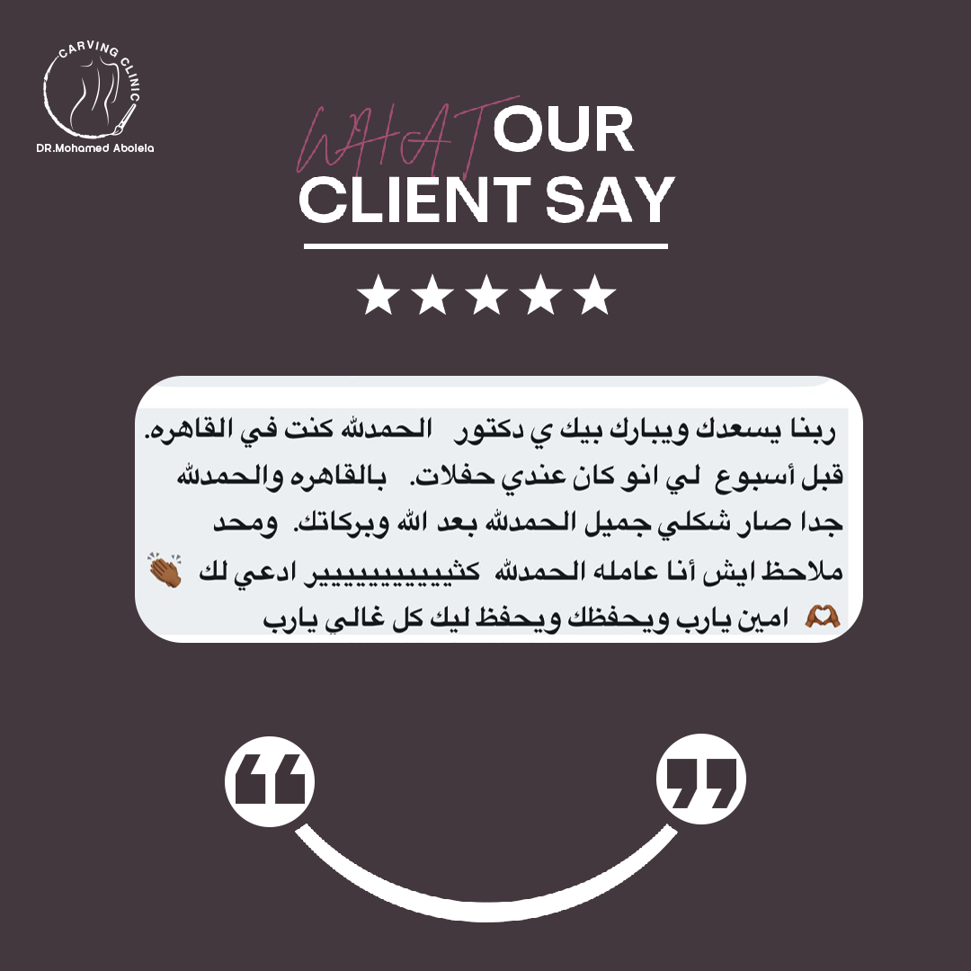 د. محمد أبو ليلة أفضل دكتور تجميل - كارفينج كلينك 25 reveiw 15