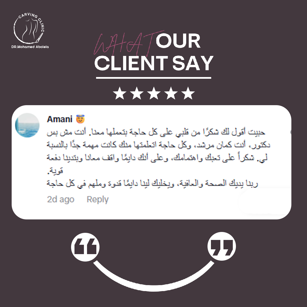 د. محمد أبو ليلة أفضل دكتور تجميل - كارفينج كلينك 27 reveiw 2