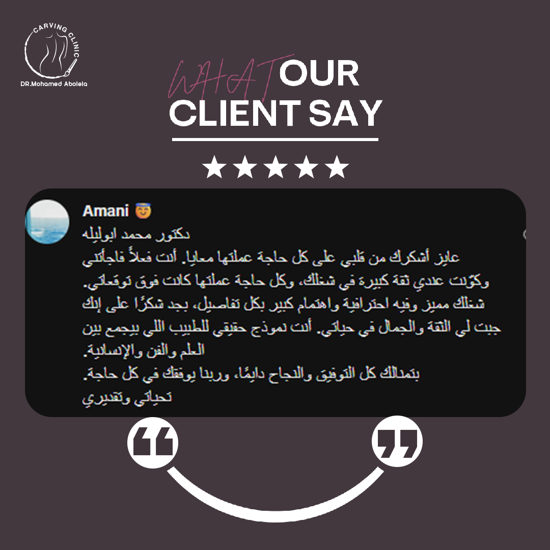 د. محمد أبو ليلة أفضل دكتور تجميل - كارفينج كلينك 28 reveiw 3