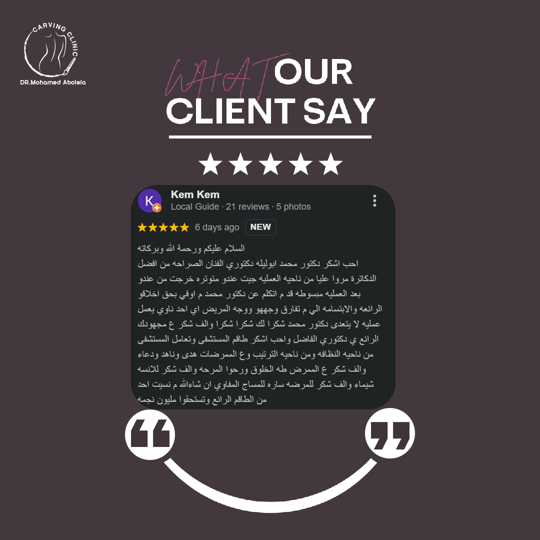 د. محمد أبو ليلة أفضل دكتور تجميل - كارفينج كلينك 29 reveiw 4