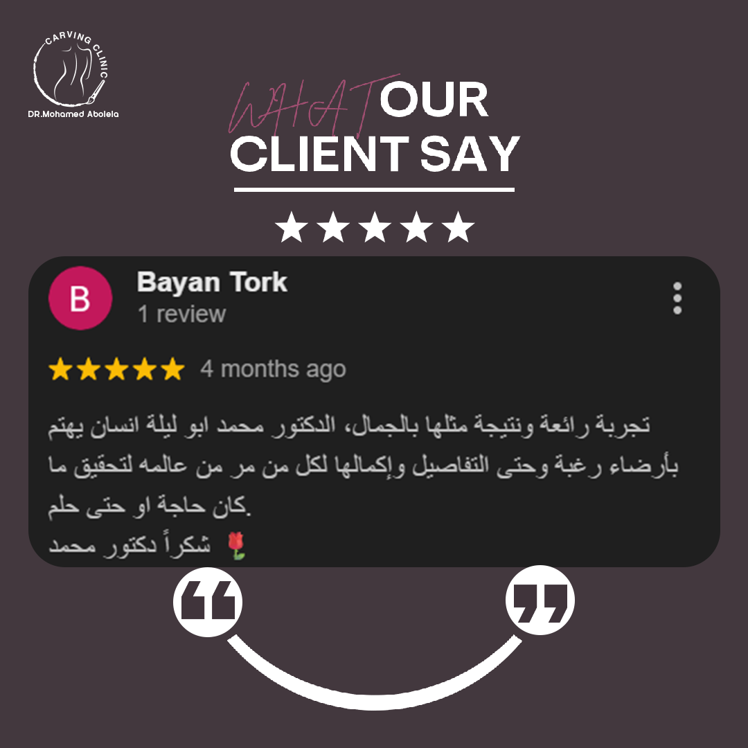 د. محمد أبو ليلة أفضل دكتور تجميل - كارفينج كلينك 30 reveiw 5