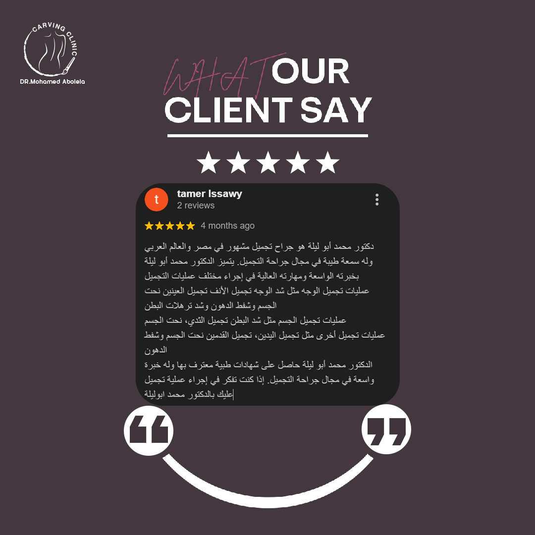 د. محمد أبو ليلة أفضل دكتور تجميل - كارفينج كلينك 31 reveiw 6