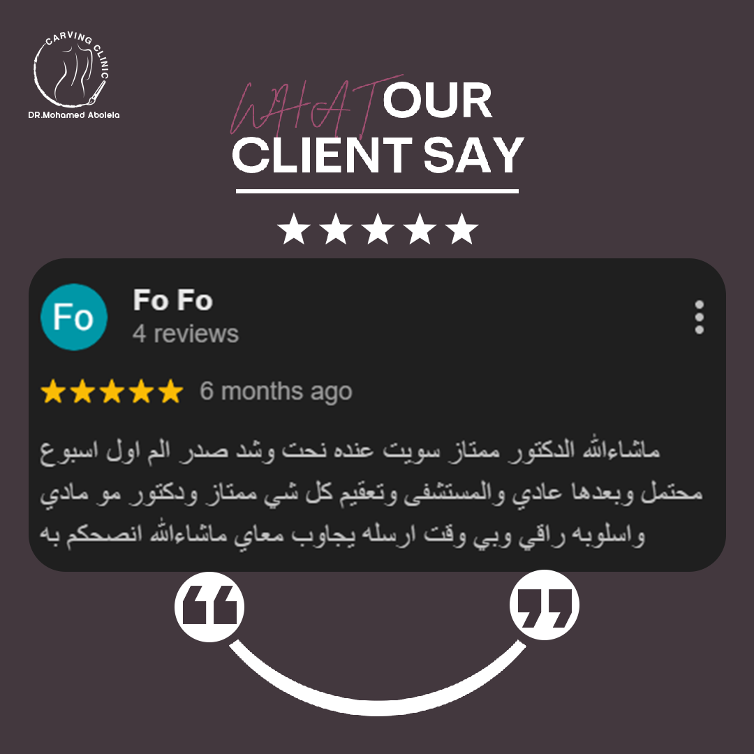 د. محمد أبو ليلة أفضل دكتور تجميل - كارفينج كلينك 32 reveiw 7