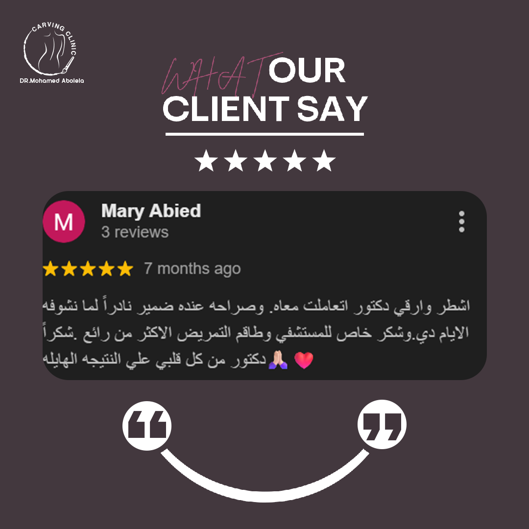 د. محمد أبو ليلة أفضل دكتور تجميل - كارفينج كلينك 33 reveiw 8