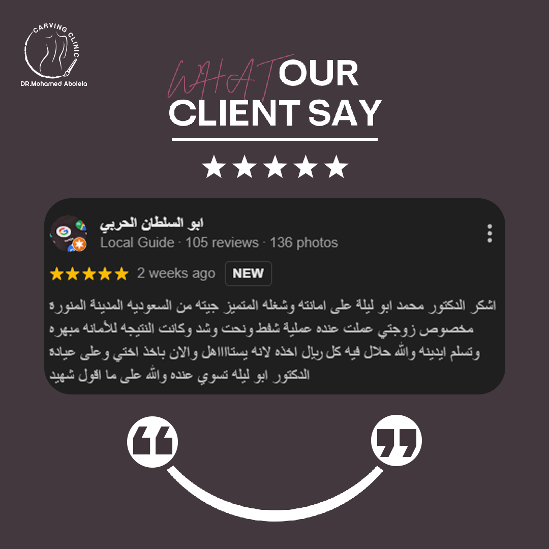 د. محمد أبو ليلة أفضل دكتور تجميل - كارفينج كلينك 34 reveiw 9